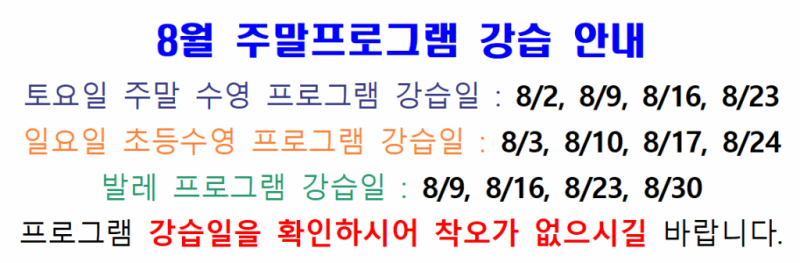 8월 주말프로그램 강습 안내