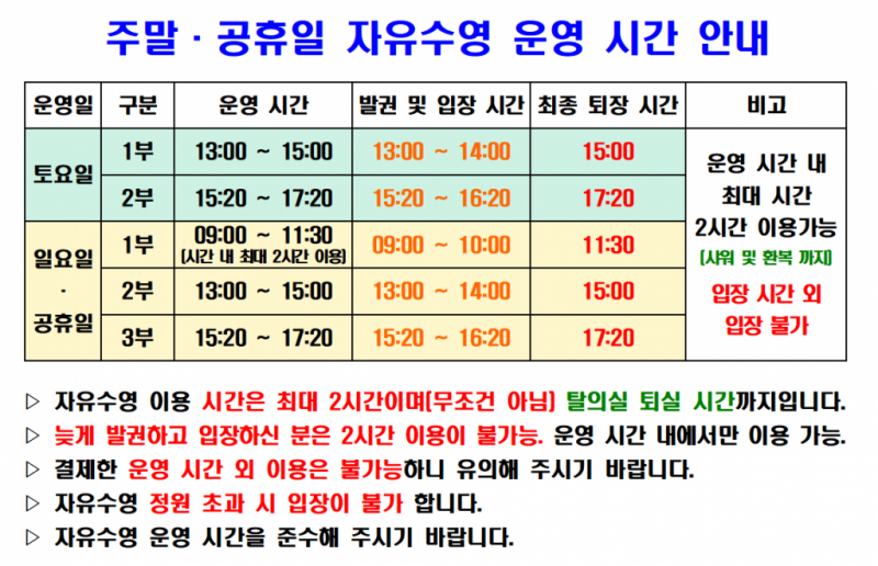 주말 자유수영 운영 안내[주말 자유수영 이용자 필독]