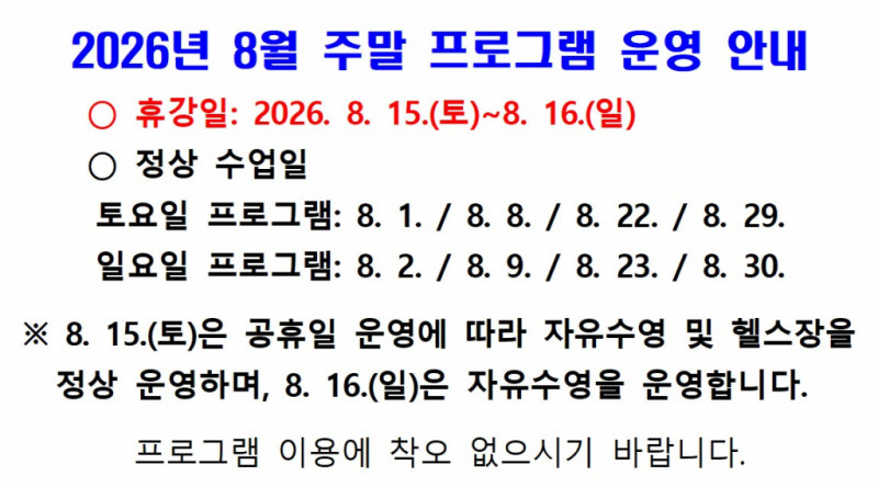 2026년 8월 주말 프로그램 운영 안내