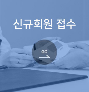 신규회원접수
